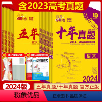 [2023版]高考必刷卷十年真题 理数+理综[全国卷适用] [正版]2024高考必刷卷五年十年真题语文数学英语物理化学生