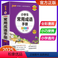 小学生常用成语手册 小学通用 [正版]2025版pass绿卡图书小学生常用成语手册 小学通用成语词典掌中宝口袋书