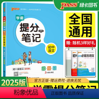 学霸提分笔记[初中语文] 初中通用 [正版]2025pass绿卡图书学霸提分笔记初中语文数学英语物理化学生物地理历史道德