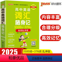 高中英语词汇随身记 高中通用 [正版]2025新版pass绿卡图书高中英语词汇随身记3500词+376词高频乱序版掌中宝