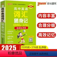 高中英语词汇随身记 高中通用 [正版]2025新版pass绿卡图书高中英语词汇随身记3500词+376词高频乱序版掌中宝