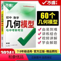 初中数学几何模型 初中通用 [正版]2024新版万唯中考初中数学几何模型大全初一初二初三几何压轴题解题方法与技巧辅助线专