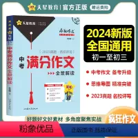 中考满分作文 全国通用 [正版]2024新版疯狂作文满分教练系列中考满分作文全景解读精选2023年中考作文高分范文大全初