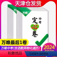 中考定心卷[语数英物化道历]7科合订 天津 [正版]天津2024定心卷语文数学英语物理化学道德与法治历史天津中考真题模拟