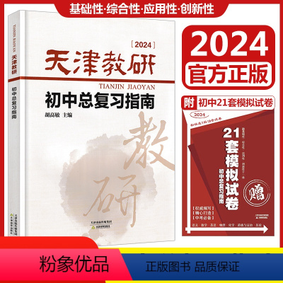 天津教研初中总复习指南 初中通用 [正版]天津2024新版 天津教研 初中总复习指南 初三九年级中考总复习指南 中考备考