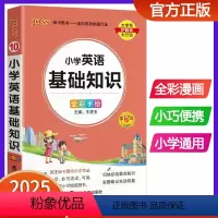 小学英语基础知识 小学通用 [正版]2025版pass绿卡图书小学英语基础知识手册 全彩版口袋书小学生通用知识大全 小升