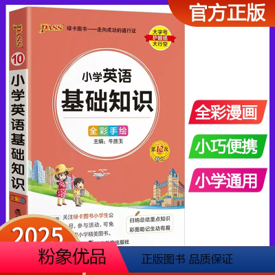 小学英语基础知识 小学通用 [正版]2025版pass绿卡图书小学英语基础知识手册 全彩版口袋书小学生通用知识大全 小升