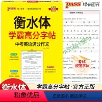 中考英语满分作文 初中通用 [正版]pass绿卡图书学霸高分字帖中考英语满分作文 衡水体初中初一初二初三通用 考试规范字