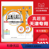 二年级上册[语数]2本套装 二年级上 [正版]天津2023秋季真题圈二年级上册语文数学2本小学考试真卷三步练2年级同步测