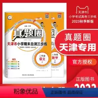 二年级上册[语数]2本套装 二年级上 [正版]天津2023秋季真题圈二年级上册语文数学2本小学考试真卷三步练2年级同步测