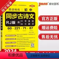 初中同步古诗文 人教版 初中通用 [正版]2024新版晨读晚练初中同步古诗文人教版七八九年级pass绿卡图书初一初二初三