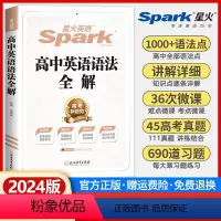 高中英语语法全解 高中通用 [正版]2024新版星火英语高中英语语法全解张道真高考英语语法书高中英语语法大全词汇语法任选