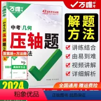 万唯中考压轴题[几何](2024版) 初中通用 [正版]科目任选2024压轴题数学物理化学初中几何模型二次函数压轴题八九