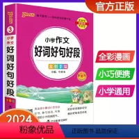 小学作文好词好句好段 小学通用 [正版]2024版pass绿卡图书小学作文好词好句好段大全 小学生通用好词好句摘抄本积累