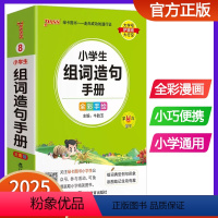 小学生组词造句手册 小学通用 [正版]2025版pass绿卡图书小学生组词造句手册小学口袋书掌中宝生字组词造句词典一二三