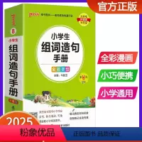 小学生组词造句手册 小学通用 [正版]2025版pass绿卡图书小学生组词造句手册小学口袋书掌中宝生字组词造句词典一二三