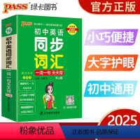 初中英语同步词汇 人教版 初中通用 [正版]2025新版pass绿卡图书初中英语同步词汇一词一句人教版掌中宝天天背七年级