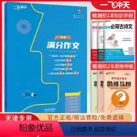 高考满分作文 一飞冲天 高中学业水平考试 [正版]天津2024版一飞冲天新高中学业水平考试语文数学英语物理化学生物政治历