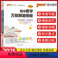 高中数学解题模板 高中通用 [正版]2025新版pass绿卡图书高中数学解题方法与技巧高一二三数学答题模板全归纳知识清单