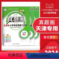 六年级下册[语数英]套装 六年级下 [正版]2024春季真题圈六年级下册语文数学英语全套 天津小学考试真卷三步练6年级同