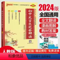 初中文言文完全解读 初中通用 [正版]2024初中文言文完全解读人教版pass绿卡图书七八九年级文言文全解一本通初一二三