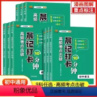 [正版]晨记打卡10分钟高频考点击破初中语文古诗文数学英语词汇物理化学生物地理道德与法治历史任选小四门必背知识点汇总人