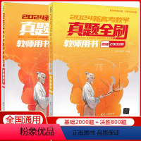 真题全刷:基础2000题+决胜800题 数学[]2024版 教师用书 清华大学出版社真题全刷系列 [正版]2024版