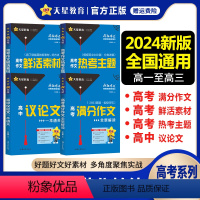 疯狂作文高考系列4册套装 高中通用 [正版]2024新版疯狂作文满分教练系列高考满分作文全景解读+高考作文热考主题+鲜活