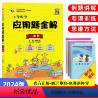 应用题全解[三年级]全一册 小学通用 [正版]2024版小学数学应用题全解三年级四年级五六年级人教版3/4/5/6年级任