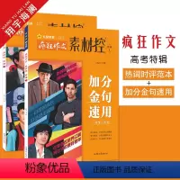 [加分金句速用+热词时评范本]2本套装 疯狂作文素材控 [正版]作文素材高考版2023疯狂作文素材控高考特辑加分金句速用