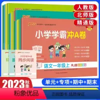 语文+数学[人教版]套装 一年级上 [正版]2023秋小学学霸冲a卷一年级二年级三四五六年级上册下册语文数学英语试卷测试
