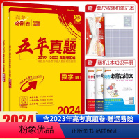 理数+理综[全国卷版] 高考必刷卷五年真题 [正版]2024版高考必刷卷五年真题语文数学英语物理化学生物政治历史地理文综