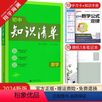 初中知识清单 数学 初中通用 [正版]2024初中知识清单语文数学英语物理化学生物地理道德与法治历史任选小四门基础知识点