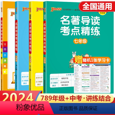 名著导读考点精炼 七年级全一册 初中通用 [正版]2024新版初中名著导读考点精练七八九年级中考名著导读与考点同步解读p