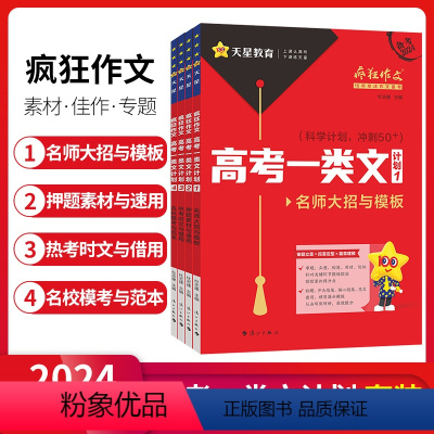 高考一类文计划[1-4]套装 高考一类文计划 [正版]2024新版疯狂作文高考一类文计划冲刺50+名师大招与模板+押题素