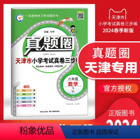 六年级下册[数学] 六年级下 [正版]2024春季真题圈六年级数学下册 天津小学考试真卷三步练6年级同步测试卷练习册单元