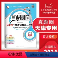 五年级下册[英语] 五年级下 [正版]2024春季真题圈五年级英语下册 天津小学考试真卷三步练5年级同步测试卷练习册单元