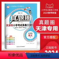 五年级下册[语文] 五年级下 [正版]2024春季真题圈五年级语文下册 天津小学考试真卷三步练5年级语文同步测试卷练习册