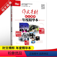 作文素材高考版 时文精粹年度精华本 [正版]2024作文素材高考版时文精粹年度精华本时事政治新闻人物素材热点议论文素材速