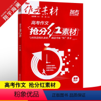 作文素材高考版 高考作文抢分红素材 [正版]作文素材高考版2024高考作文抢分红素材高中语文作文素材高考满分作文素材大全