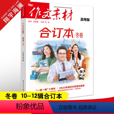 作文素材高考版 作文素材合订本冬卷(第10-12辑) [正版]2024作文素材高考版合订本冬卷时事热点新闻人物事件素材速