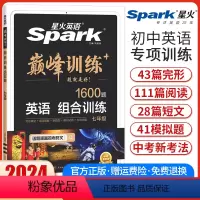 七年级英语组合训练 七年级/初中一年级 [正版]2024新版英语巅峰训练七年级英语组合训练初一7年级完形填空与阅读理解任