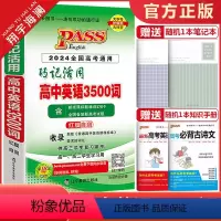 巧记活用高中英语3500词 高中通用 [正版]2024版pass绿卡图书高中英语3500词巧记活用高考英语词汇手册全国高