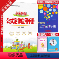 小学数学公式定律应用手册 小学通用 [正版]2024新版小学数学公式定律应用手册一二三四五六年级数学概念公式知识大全1-