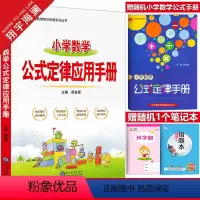 小学数学公式定律应用手册 小学通用 [正版]2024新版小学数学公式定律应用手册一二三四五六年级数学概念公式知识大全1-