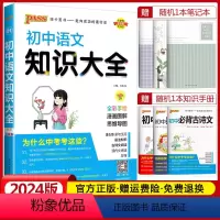 初中语文知识大全 初中通用 [正版]2024版pass绿卡图书初中知识大全语文数学英语物理化学生物地理历史道德与法治小四