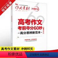 作文素材 冲刺60天 高考作文考前夺分60秒 [正版]作文素材高考版2024高考作文考前夺分60秒 高中语文高考满分作文