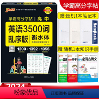 [学霸高分字帖]高中英语3500词 乱序版 高中通用 [正版]2024新版学霸高分字帖衡水体高中英语3500词乱序通用版