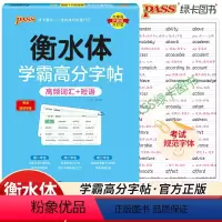 高中英语高频词汇+短语 高中通用 [正版]pass绿卡图书学霸高分字帖高频英语词汇+短语衡水体高中高一高二高三通用 考试