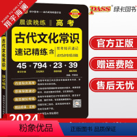 高考古代文化常识速记精练 高中通用 [正版]2024新版高考古代文化常识速记精练pass绿卡图书晨读晚练高中语文基础知识